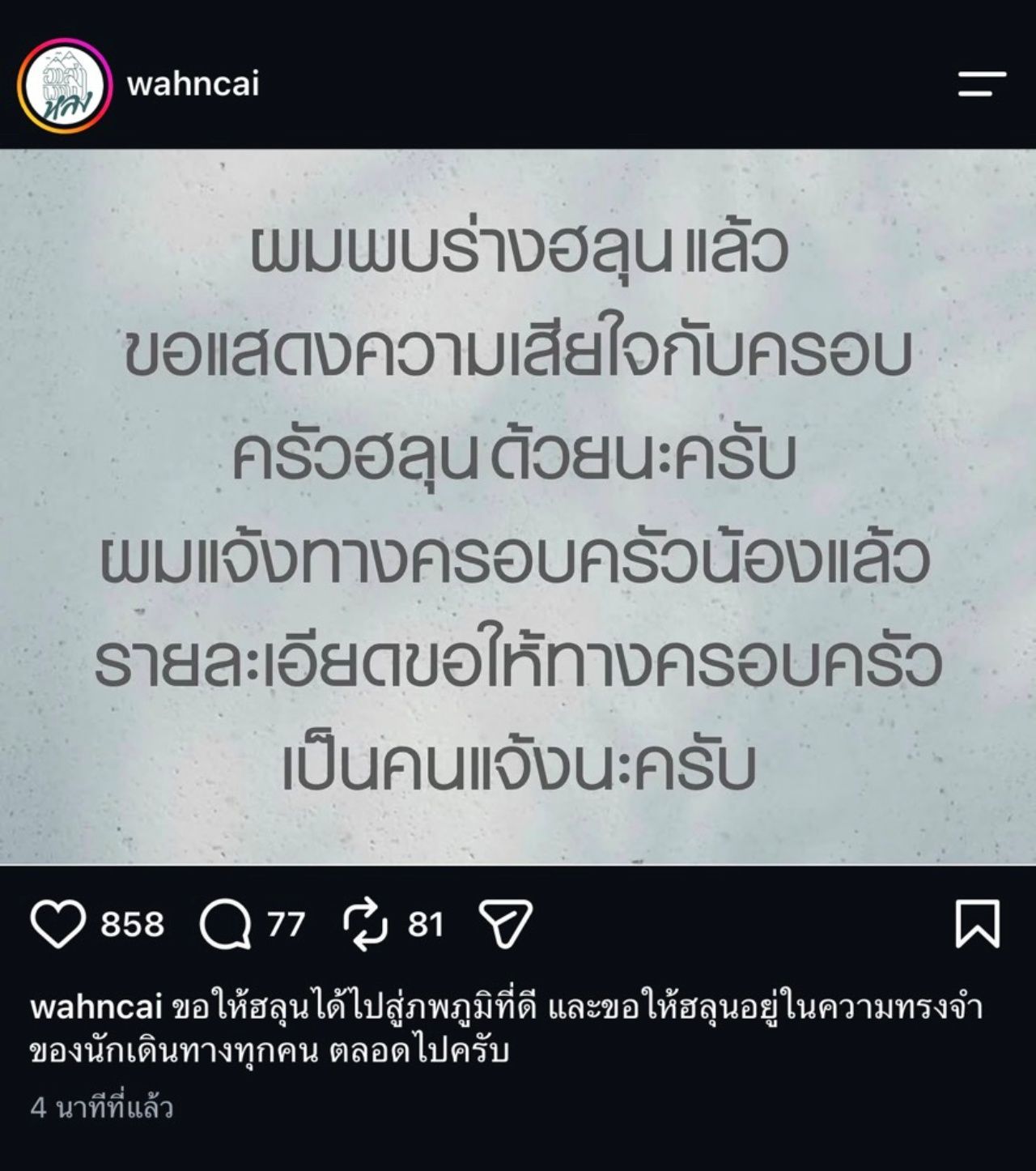 ว่านไฉ โพสต์แจ้งข่าวเศร้า ยืนยันพบร่าง ฮลุน โซโล่