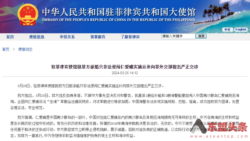 中国驻菲律宾使馆就菲方派船只非法侵闯仁爱礁实施运补向菲外交部提出严正交涉