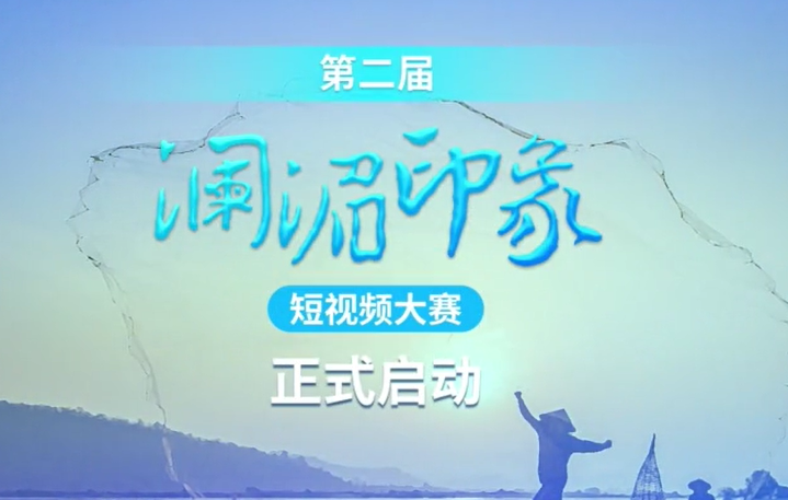 第二届“澜湄印象”短视频大赛正式启动