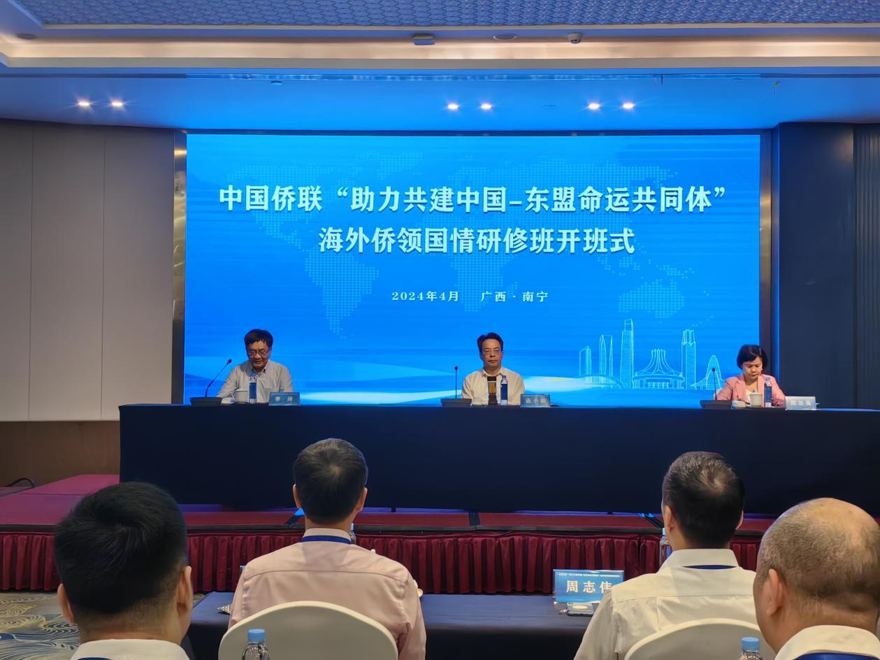 中国侨联“助力共建中国—东盟命运共同体”海外侨领研修班在广西南宁开班