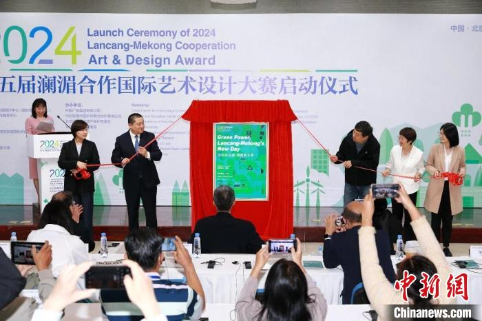 2024第五届澜湄合作国际艺术设计大赛在北京启动