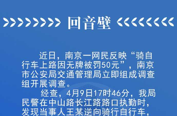 南京一市民骑自行车无牌被罚50元 官方：撤销处罚，追究民警责任
