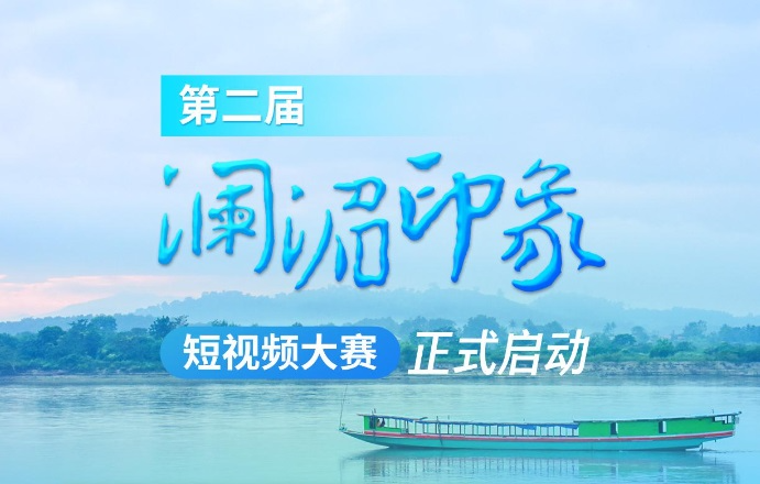 第二届“澜湄印象”短视频大赛启动