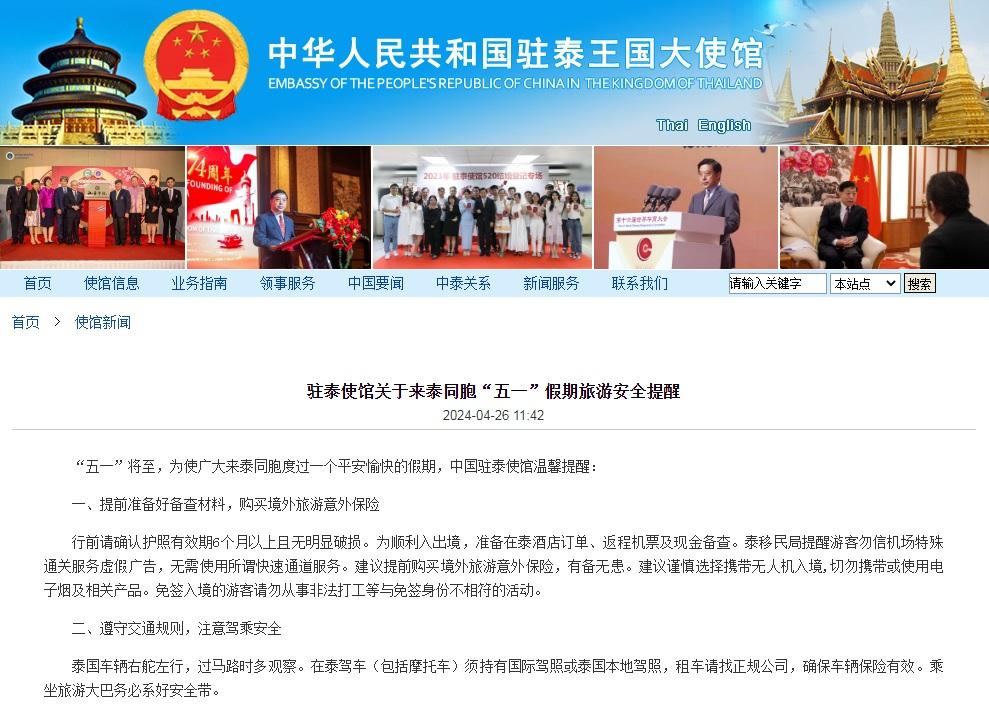 “五一”假期将至 中国驻泰国使馆提醒警惕“低价游”，远离“黄赌毒”
