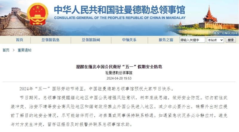 中国驻曼德勒总领事馆提醒在缅北中国公民做好“五一”假期安全防范