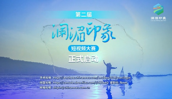 Second 'Lancang-Mekong Impression' Short Video Contest officially launched