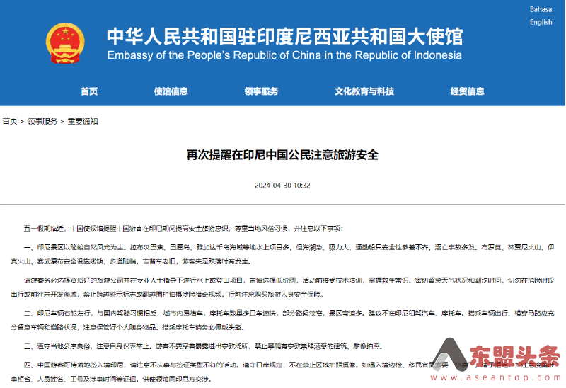 中国驻印尼使馆再次提醒在印尼中国公民注意旅游安全