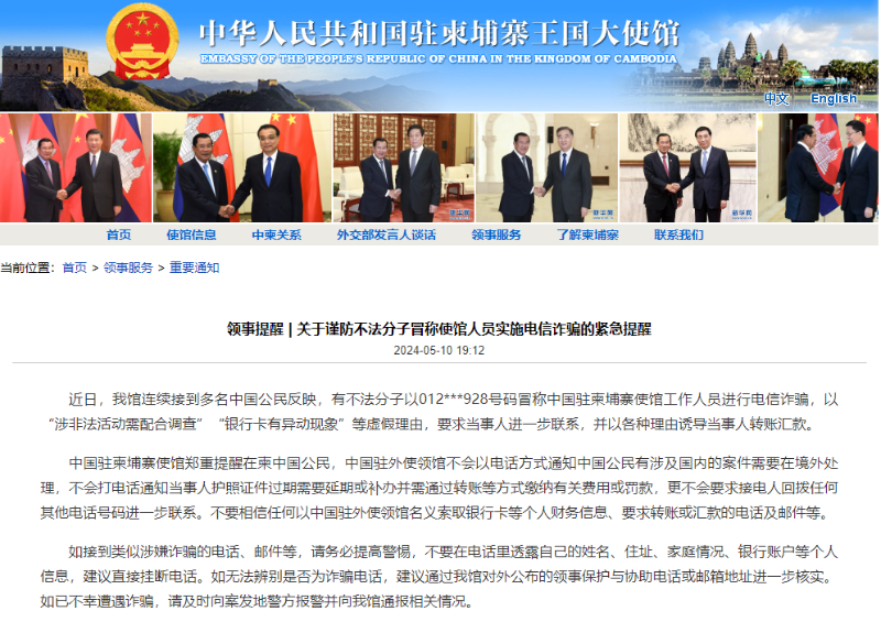 中国驻柬埔寨大使馆：谨防不法分子冒称使馆人员实施电信诈骗