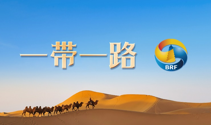“一带一路”国际合作高峰论坛秘书处在北京成立