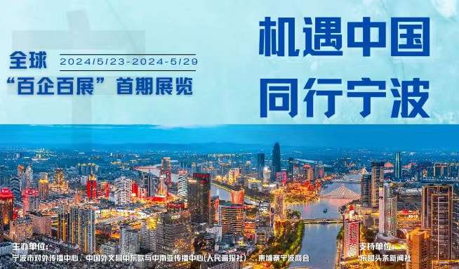 “机遇中国 同行宁波”全球“百企百展”首期展览将在柬埔寨举行