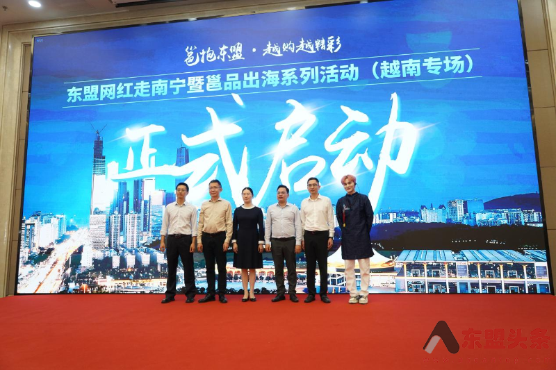 “邕抱东盟，越购越精彩”东盟网红走南宁暨邕品出海系列活动—越南专场正式启动