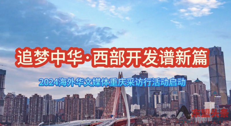追梦中华·西部开发谱新篇 2024海外华文媒体重庆采访行活动启动