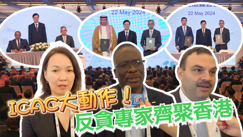 全球500位反贪专家齐聚香港：ICAC在反腐机构中广为人知