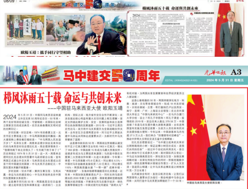 中国驻马来西亚大使：栉风沐雨五十载 命运与共创未来