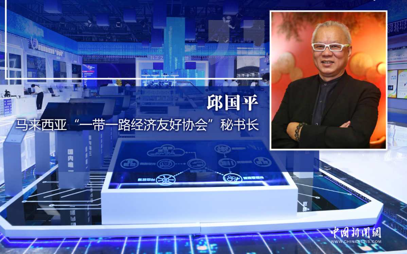马来西亚学者：中马建交五十年 合作成果丰硕潜力巨大