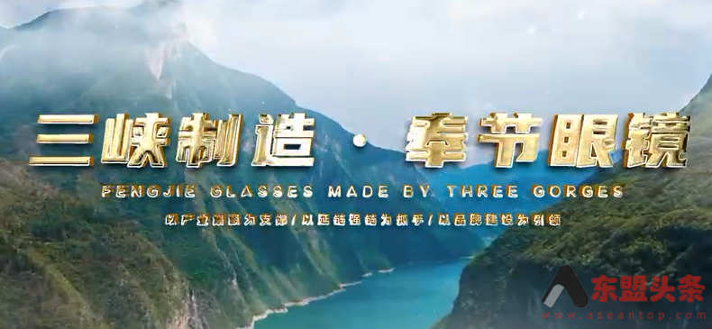 三峡制造·奉节眼镜