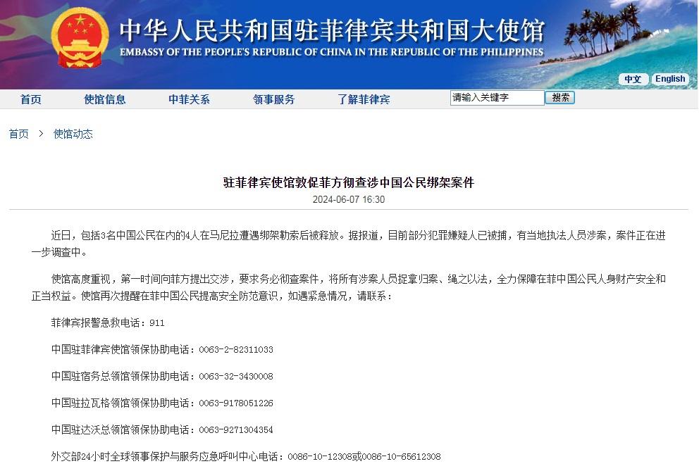 中国驻菲律宾使馆敦促菲方彻查涉中国公民绑架案件