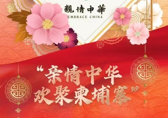 “2024亲情中华•欢聚柬埔寨”文艺晚会即将演出