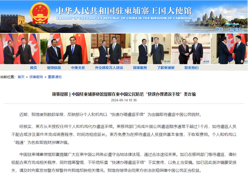 中国驻柬埔寨使馆提醒：防范“快速办理遣返手续”类诈骗