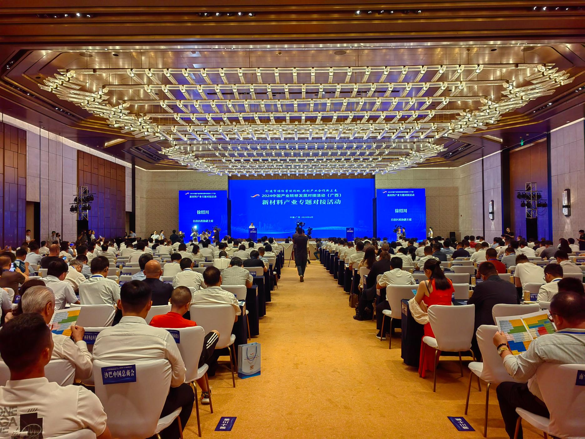 2024中国产业转移发展对接活动（广西）新材料产业专题对接活动在南宁举行