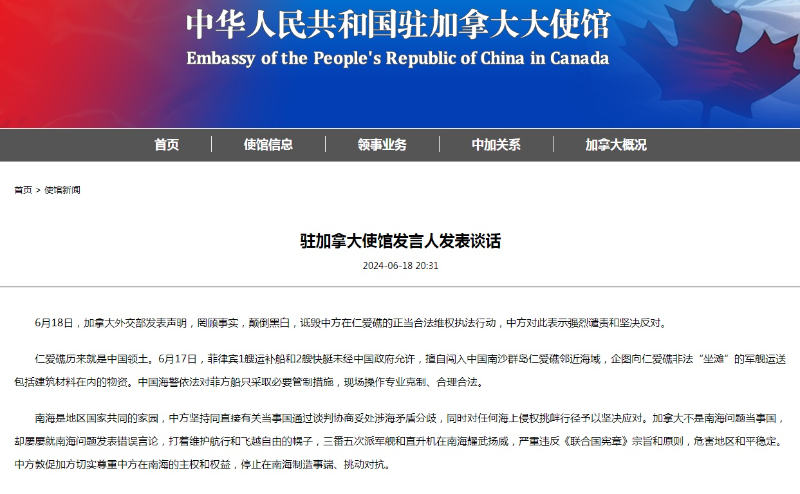 加拿大诋毁中方在仁爱礁维权执法行动 中使馆：强烈谴责坚决反对
