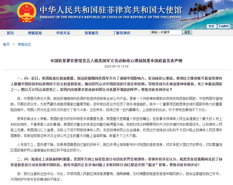 中国驻菲律宾使馆就美国军方发动秘密心理战抹黑中国疫苗发表声明