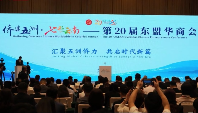 第20届东盟华商会在昆明启幕 270余名侨领侨商参会