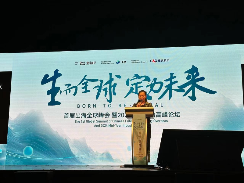 “生而全球·定力未来”首届出海全球峰会暨2024年中产业高峰论坛开幕