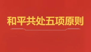 中国将举办和平共处五项原则发表70周年纪念活动