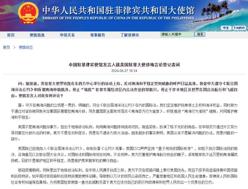 中国驻菲律宾使馆发言人就美国驻菲大使涉海言论答记者问 