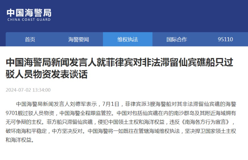 中国海警局新闻发言人就菲律宾对非法滞留仙宾礁船只过驳人员物资发表谈话