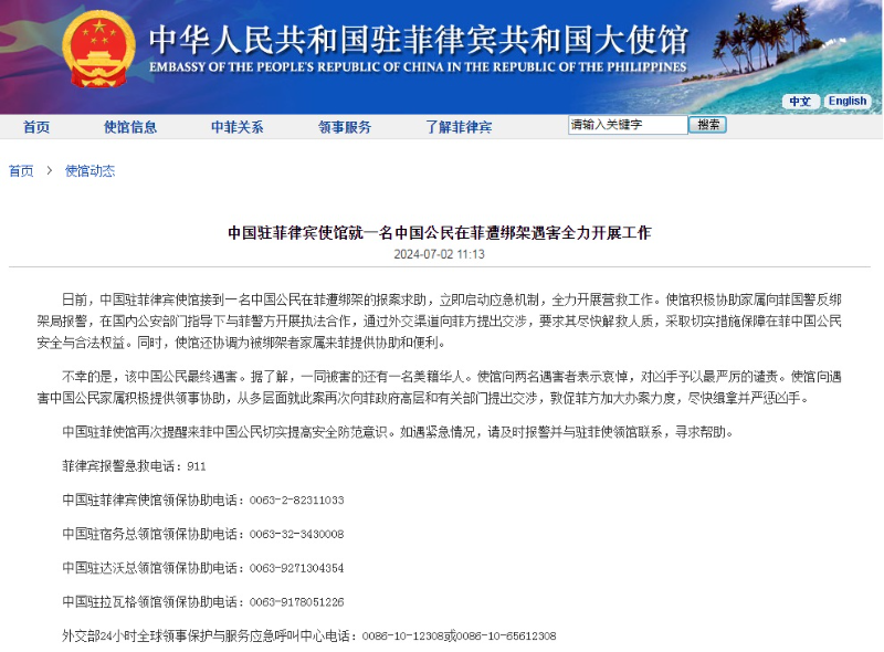 中国公民和美籍华人在菲遭绑架遇害 中方敦促菲方尽快缉凶