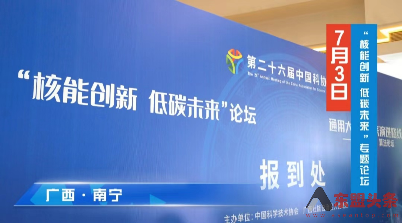 第二十六届中国科协年会举办“核能创新 低碳未来”专题论坛