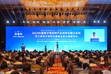 2024中国电子新材料产业创新发展大会举行 启动中国电子材料行业协会东盟中心