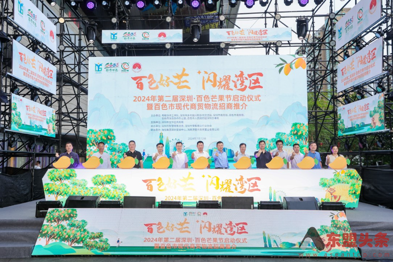  “2024年第二届深圳·百色芒果节”正式开幕