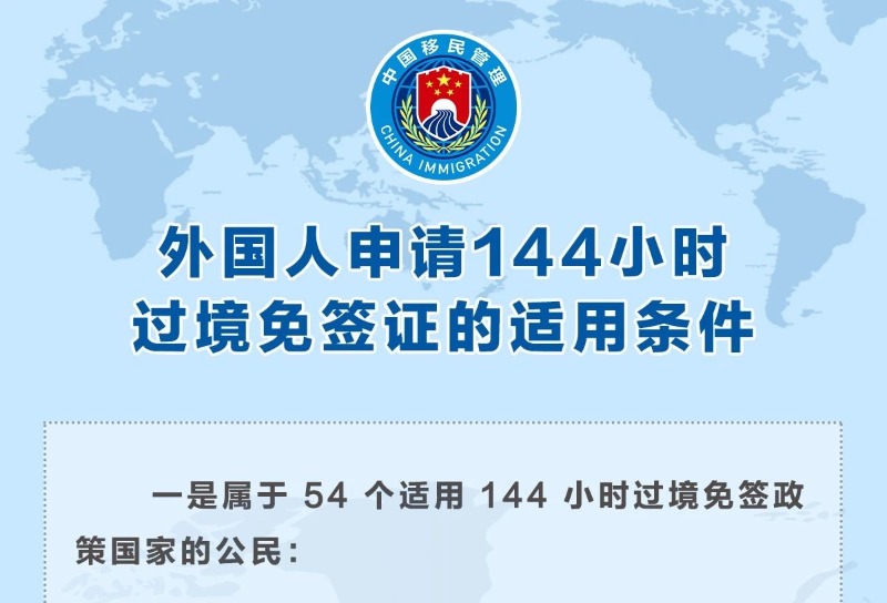 再扩大！中国144小时过境免签政策适用口岸增至37个 54国公民可免签入境