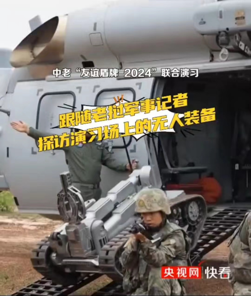 中老“友谊盾牌-2024”联合演习 无人装备展示