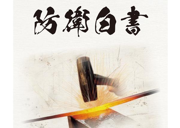 中国国防部批日本新版《防卫白皮书》：拿中国说事 为其强军扩武制造借口