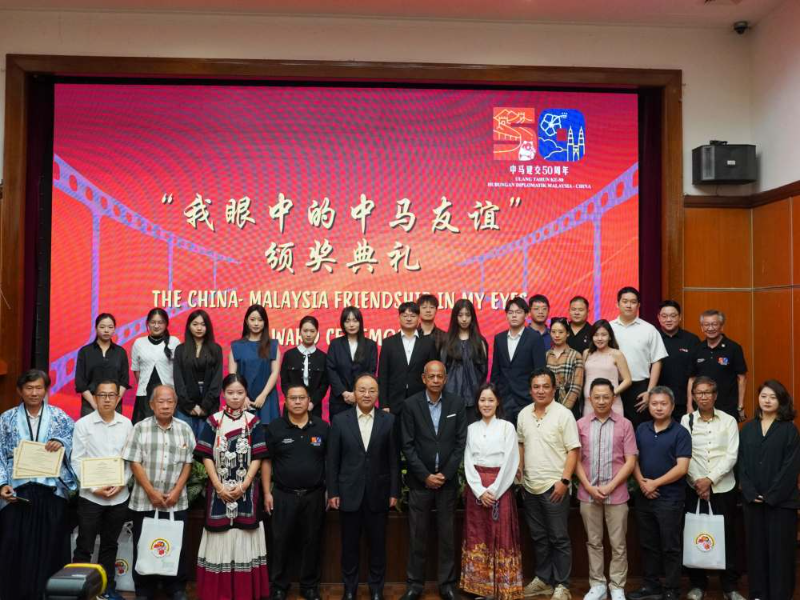 “我眼中的中马友谊”短视频和摄影大赛颁奖典礼成功举行