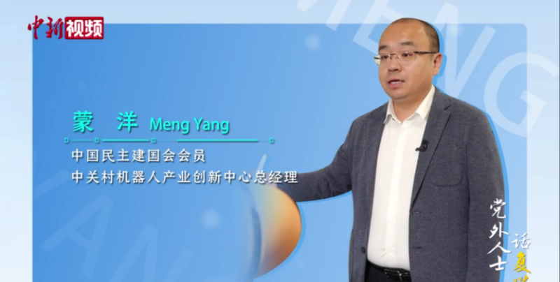 党外人士话复兴丨蒙洋：打造机器人产业发展新高地 做大做强“明珠产业”