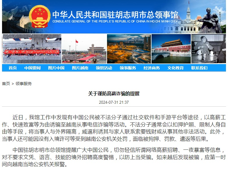中国驻胡志明市总领事馆发布提醒：谨防高薪诈骗