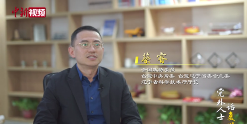 党外人士话复兴｜辽宁省科技厅厅长蔡睿：化生万物 学以致用