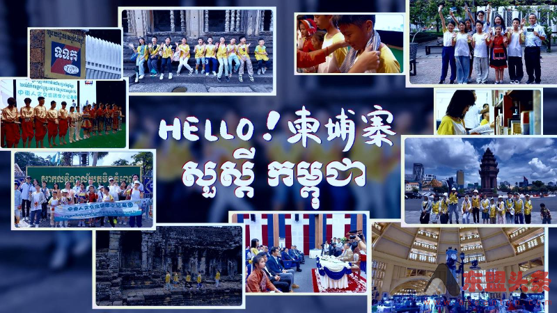 中柬合拍纪录片《Hello，柬埔寨》开播仪式在金边隆重举行