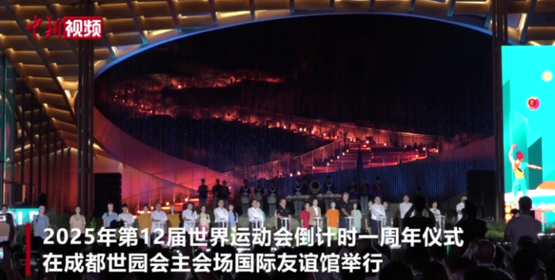 成都世运会倒计时一周年 向全世界发出诚挚邀约