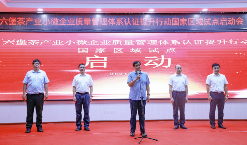 苍梧县六堡茶产业小微企业质量管理体系认证提升行动国家区域试点启动