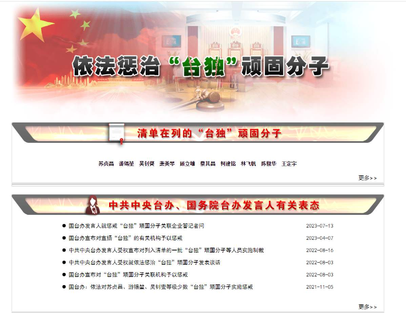 中国国台办：清除破坏两岸关系害群之马 从根本上维护台海和平稳定