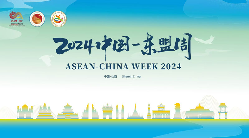 中国外长王毅向“2024中国—东盟周”致贺信