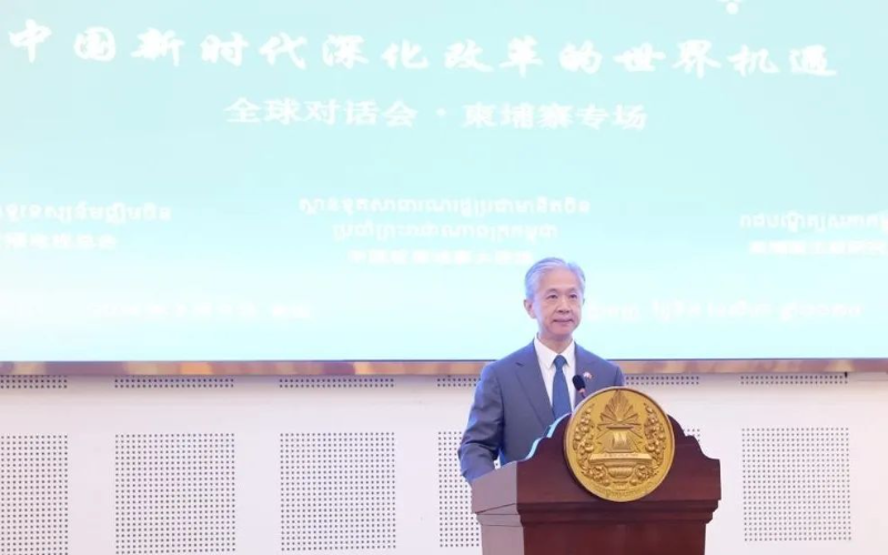 “中国新时代深化改革的世界机遇”全球对话会在柬埔寨举行 中国大使出席