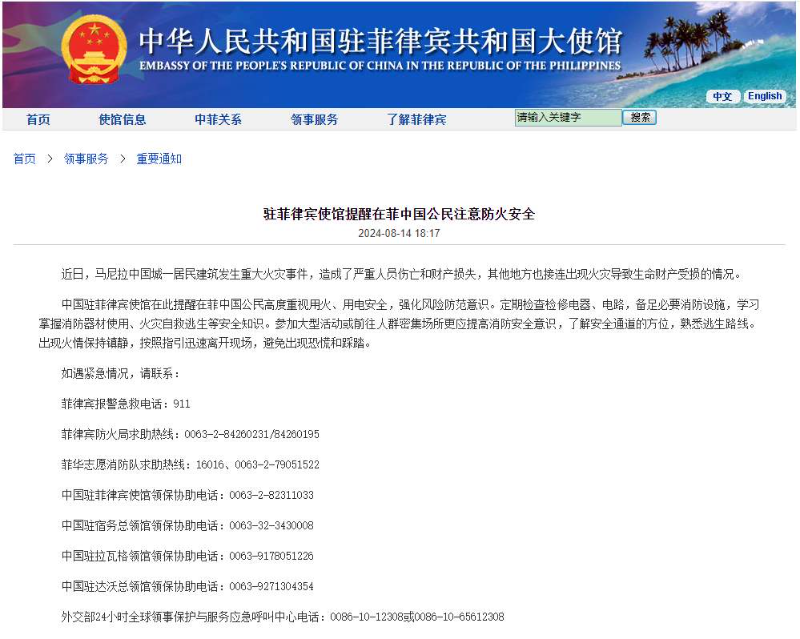 中国驻菲律宾使馆提醒在菲中国公民注意防火安全