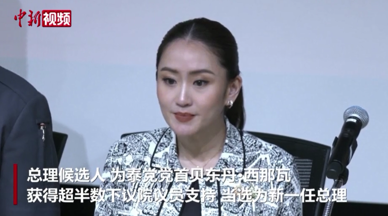 贝东丹·西那瓦当选泰国新一任总理